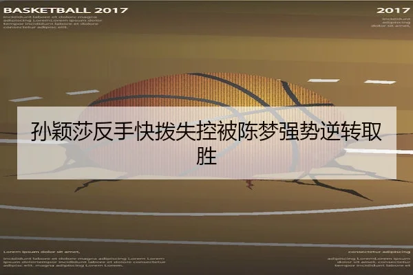 孙颖莎反手快拨失控被陈梦强势逆转取胜